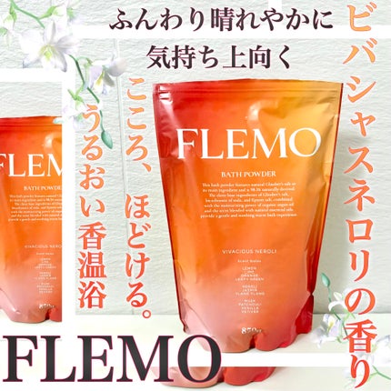 フレモ バスパウダー ビバシャスネロリ/FLEMO/無機塩系入浴剤を使ったクチコミ(1枚目)