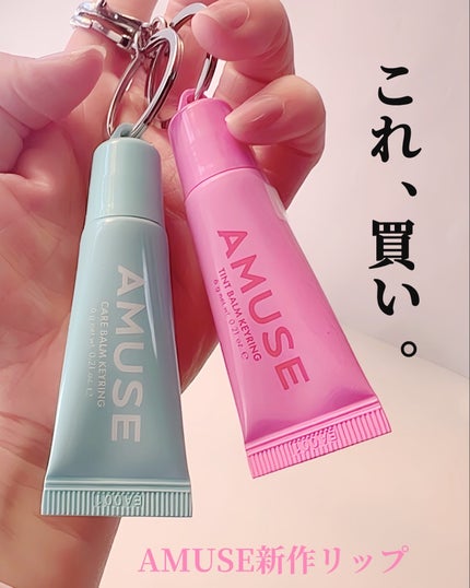 ケア/ティントバームキーリング/AMUSE/リップグロスを使ったクチコミ(1枚目)