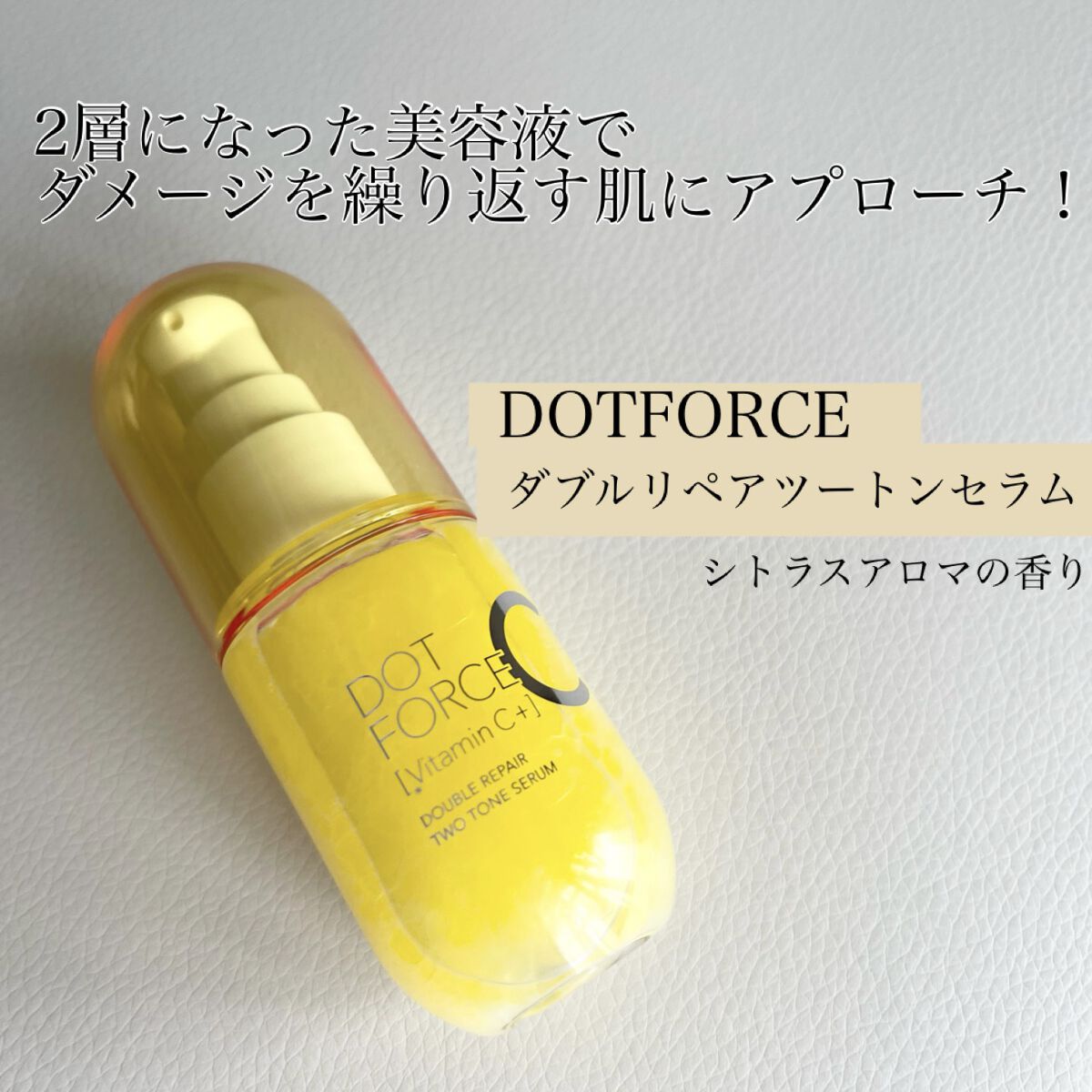 ダブルリペア ツートン セラム/ドットフォース/美容液を使ったクチコミ（1枚目）