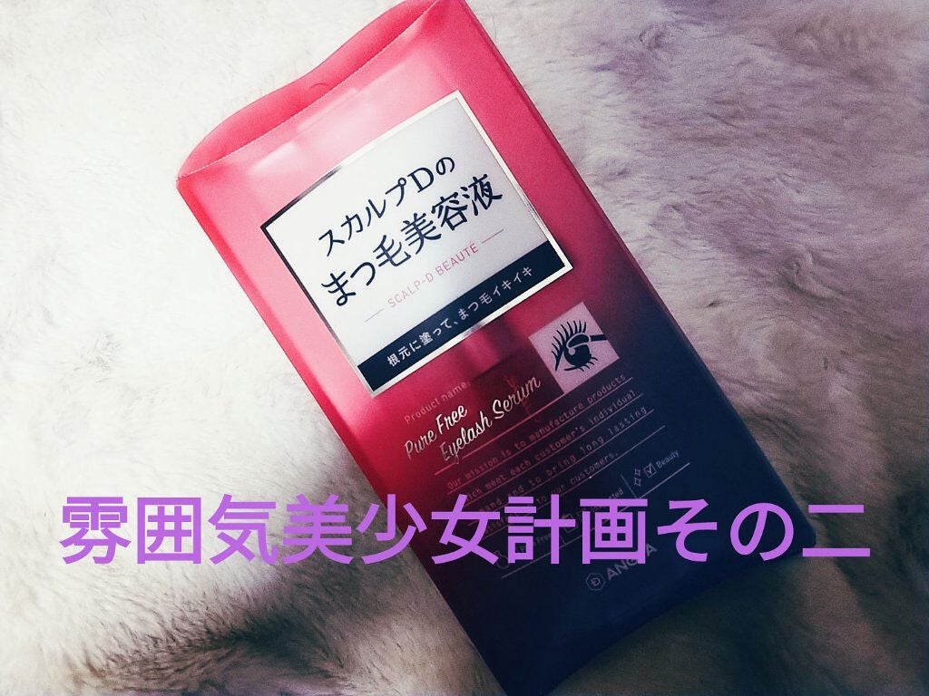 スカルプD ボーテ ピュアフリーアイラッシュセラム/アンファー(スカルプD)/まつげ美容液を使ったクチコミ(1枚目)