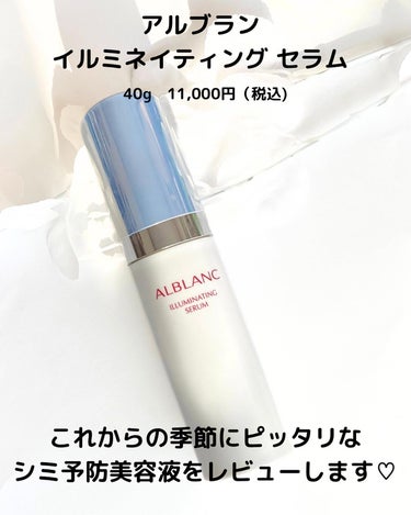 ALBLANC イルミネイティング セラムのクチコミ「アルブラン(@alblanc_jp )よりイルミネイティングセラムを頂きましたのでレビューしま.....」（2枚目）