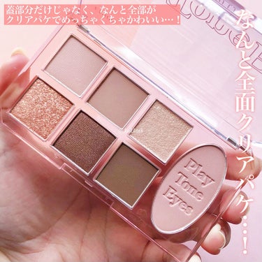 ETUDE プレイトーンアイパレットのクチコミ「\ ETUDE新作完全透明パケパレット♡ /

Qoo10メガ割で購入した新作パレット！
とに.....」（3枚目）