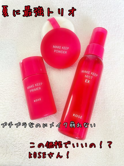 メイク キープ ミスト EX/コーセーコスメニエンス/フィックスミストを使ったクチコミ(1枚目)