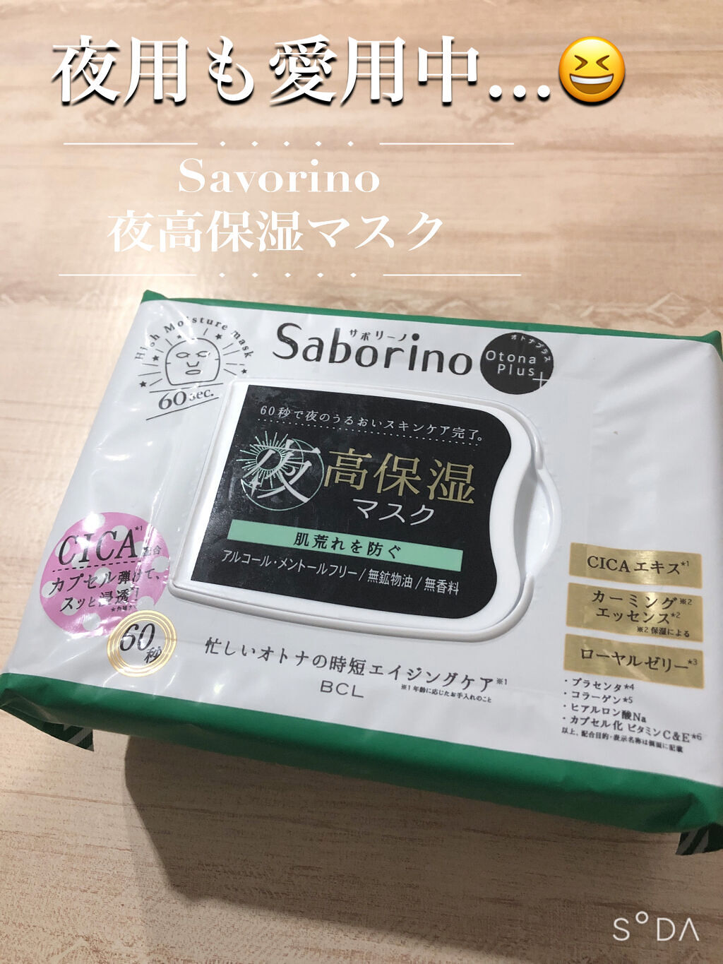 オトナプラス 夜用チャージフルマスク LO21/サボリーノ/シートマスク・パックを使ったクチコミ（2枚目）