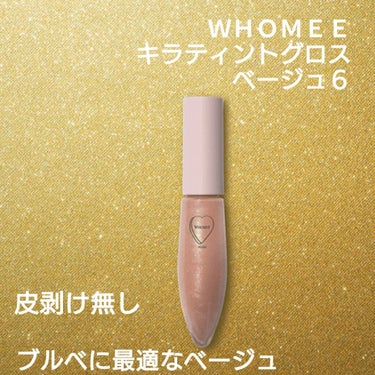 キラティントグロス kira beige キラベージュ/WHOMEE/リップグロスを使ったクチコミ（1枚目）