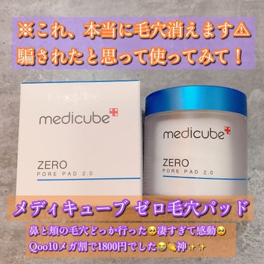 毛穴が消える！？
#メディキューブ　#MEDICUBE #ZEROPOREPAD2.0

私の好きなインスタグラマーさんが、トナーパッドの中で一番おすすめって紹介してたので、#Qoo10メガ割 で買って