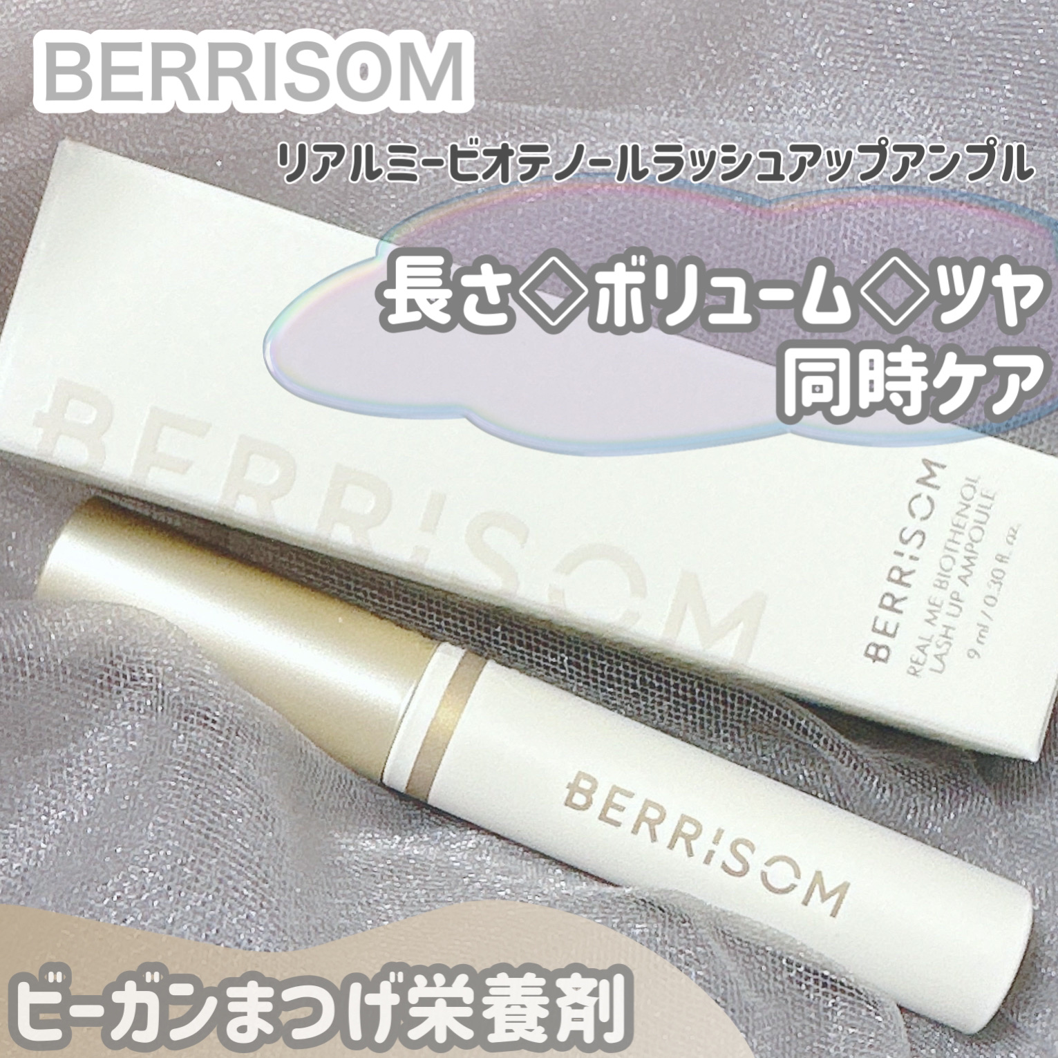 リアルミービオテノールラッシュアップアンプル/ベリサム/まつげ美容液を使ったクチコミ（1枚目）