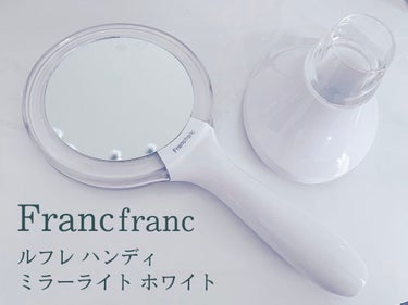 こんばんは！ちさとです^^*


本日は
【Francfranc ルフレ ハンディミラーライト ホワイト】
のご紹介です☺️


こちらは店頭で見つけ
一目惚れして購入しました！

ちょうどハンドミラー