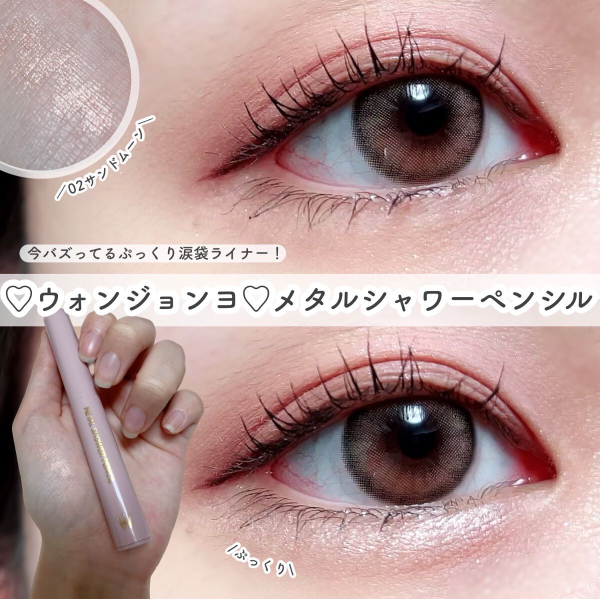 ウォンジョンヨ　メタルシャワーペンシル/Wonjungyo/スティックアイシャドウを使ったクチコミ（1枚目）