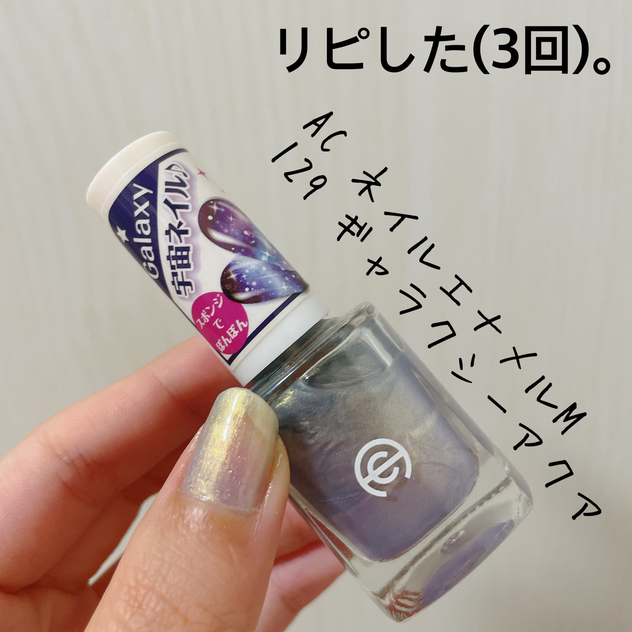 AC ネイルエナメル M 129 ギャラクシーアクア/AC MAKEUP/マニキュアを使ったクチコミ（1枚目）
