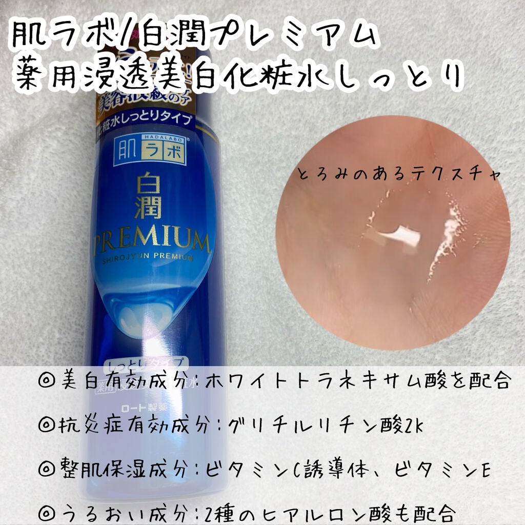 白潤プレミアム 薬用浸透美白化粧水(しっとりタイプ)/肌ラボ/化粧水を使ったクチコミ(2枚目)