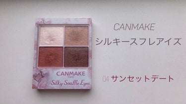 CANMAKE(井田ラボラトリーズ)
シルキースフレアイズ
全5色
Price 750yen


【Color Review】
04 サンセットデート🌆
大人っぽい深みオレンジレッド。
一塗りで、一気に