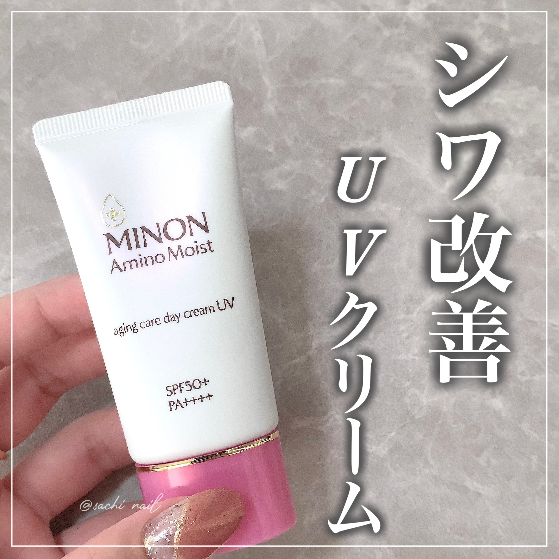 ミノン アミノモイスト エイジングケア デイクリームUV/ミノン/日焼け止めクリームを使ったクチコミ（1枚目）