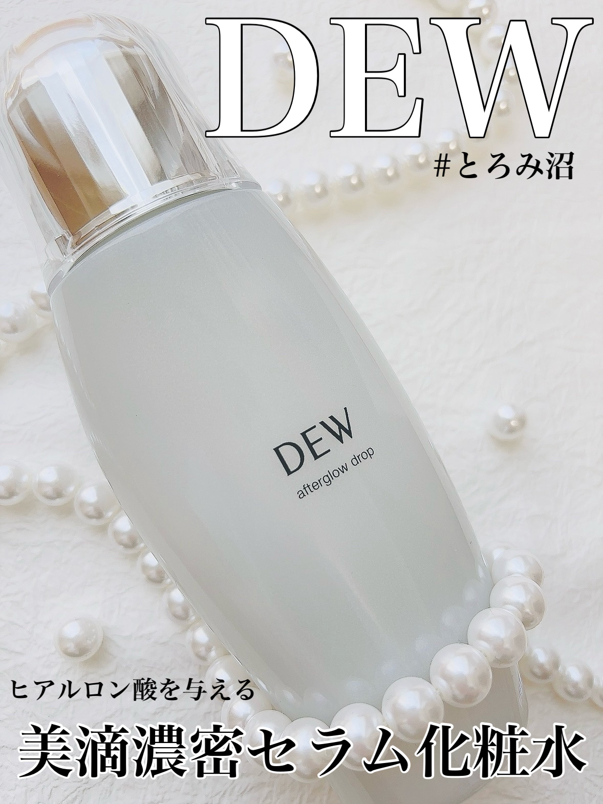 アフターグロウドロップ 本品/DEW/化粧水を使ったクチコミ（1枚目）