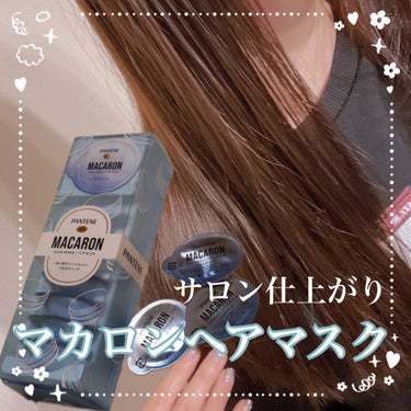 本日はヘアマスクです✨🧝‍♀️

パンテーン 
マカロン ヘアマスク うるさらリッチ
12mL×8個入り



PLAZAとかで見かけて気になってる人多いんじゃないでしょうか？👊


使い方のポイント❣