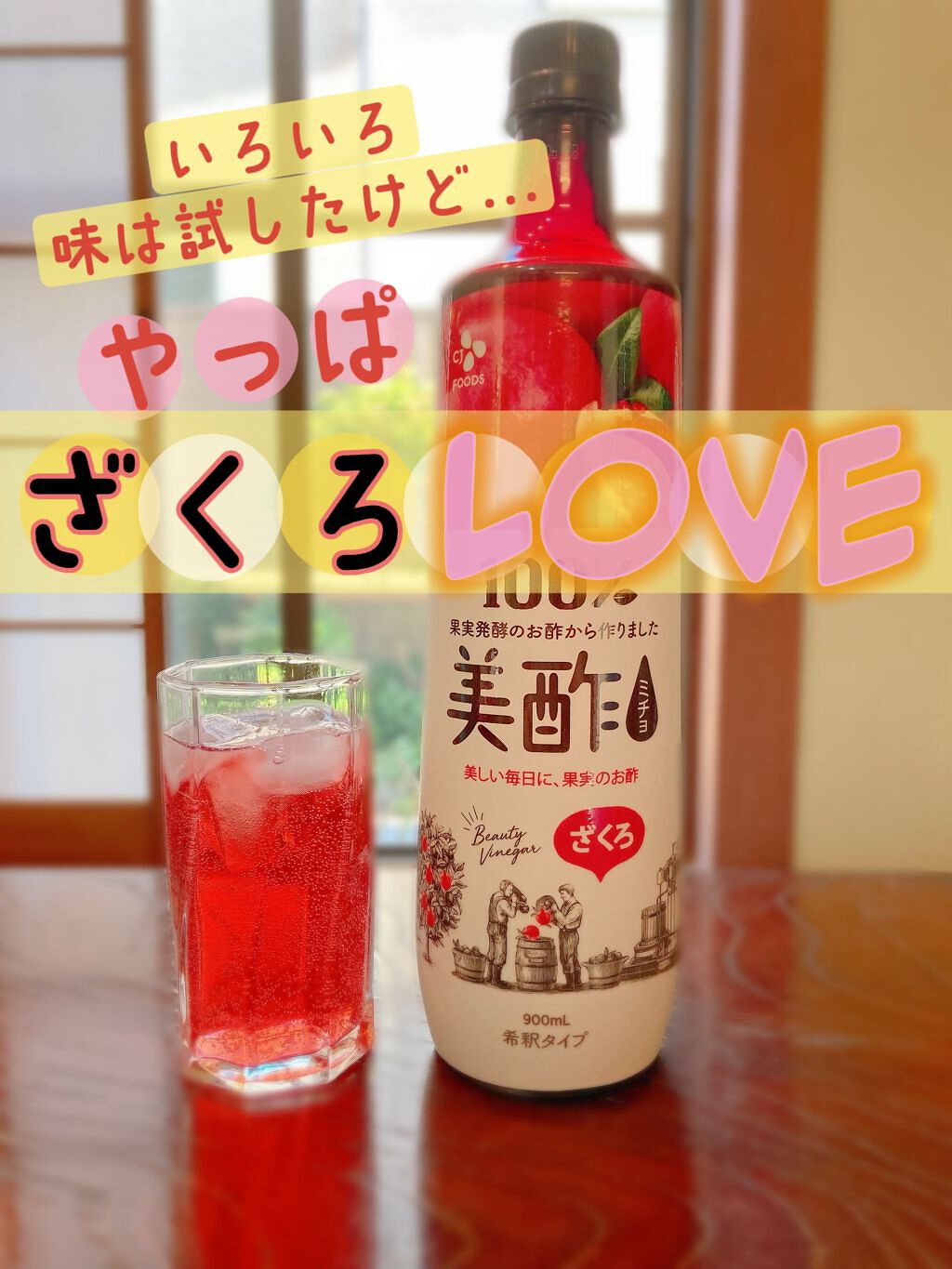 美酢 (希釈タイプ)/美酢(ミチョ)/その他飲むお酢を使ったクチコミ(1枚目)
