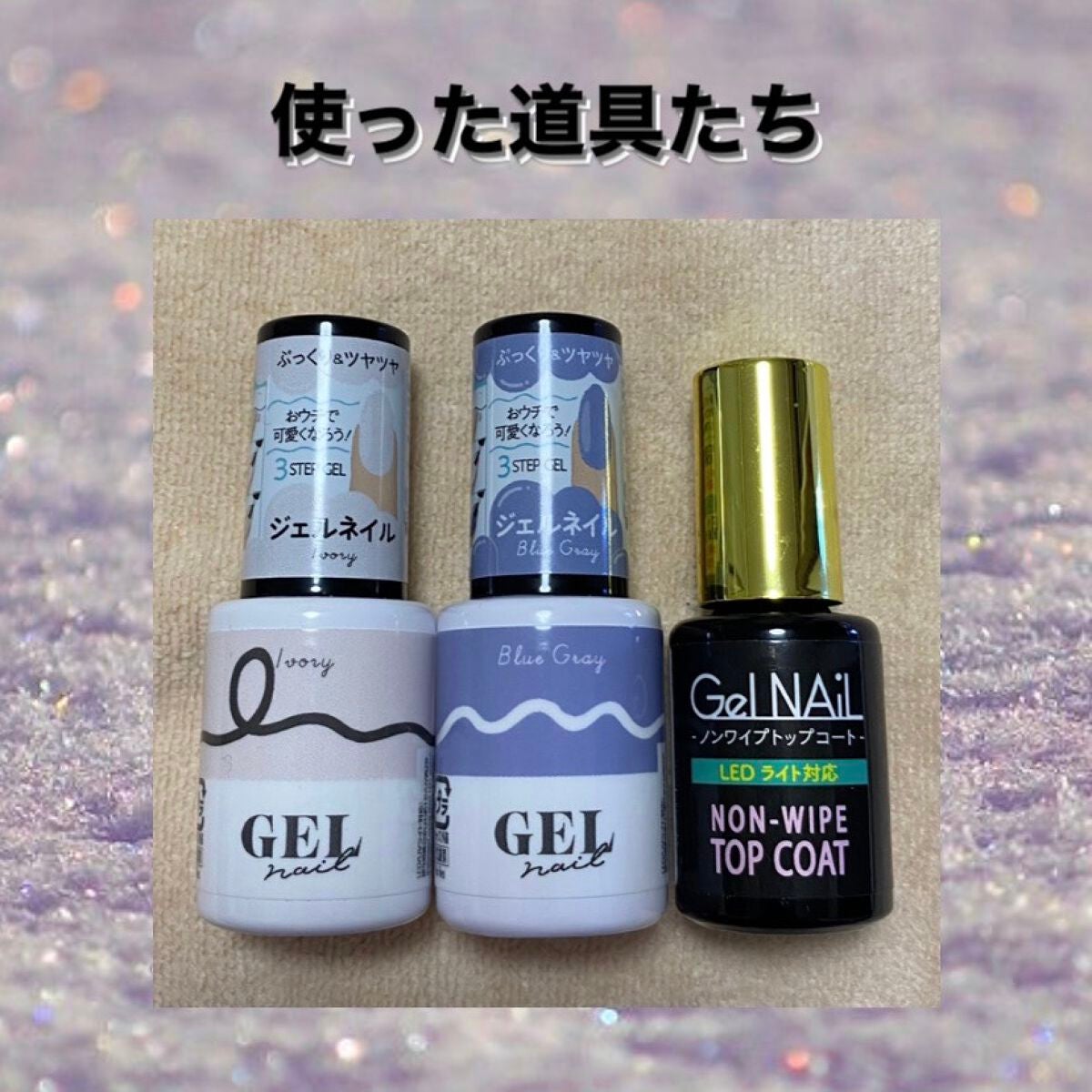 ジェルネイル(ライト対応)/セリア/ジェルネイルを使ったクチコミ(2枚目)