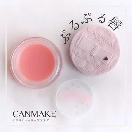 メロウデューリップマスク/キャンメイク/リップマスクを使ったクチコミ(1枚目)