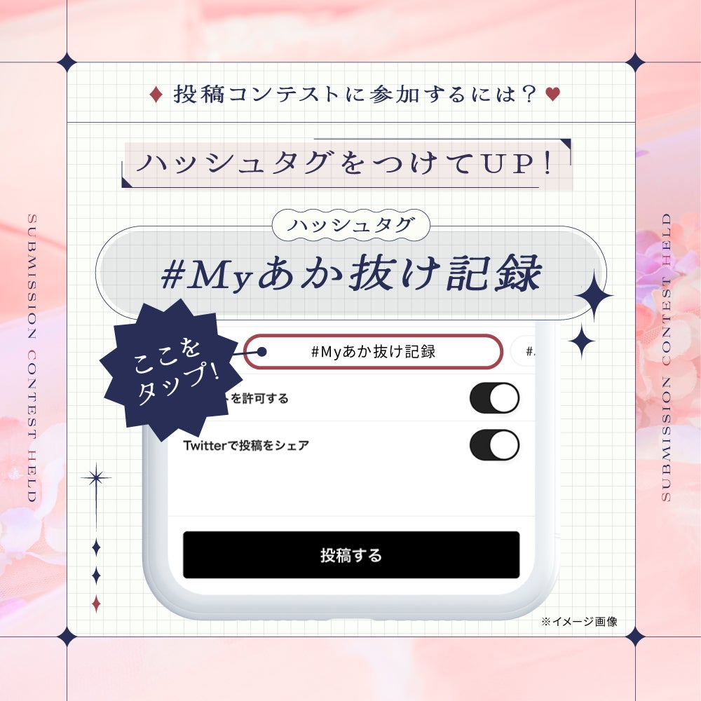 《豪華特典あり》あなただけの「#Myあか抜け記録」について語りあおう!の画像
