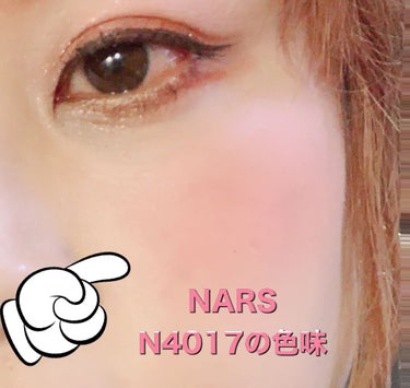 ブラッシュ/NARS/パウダーチークを使ったクチコミ（1枚目）