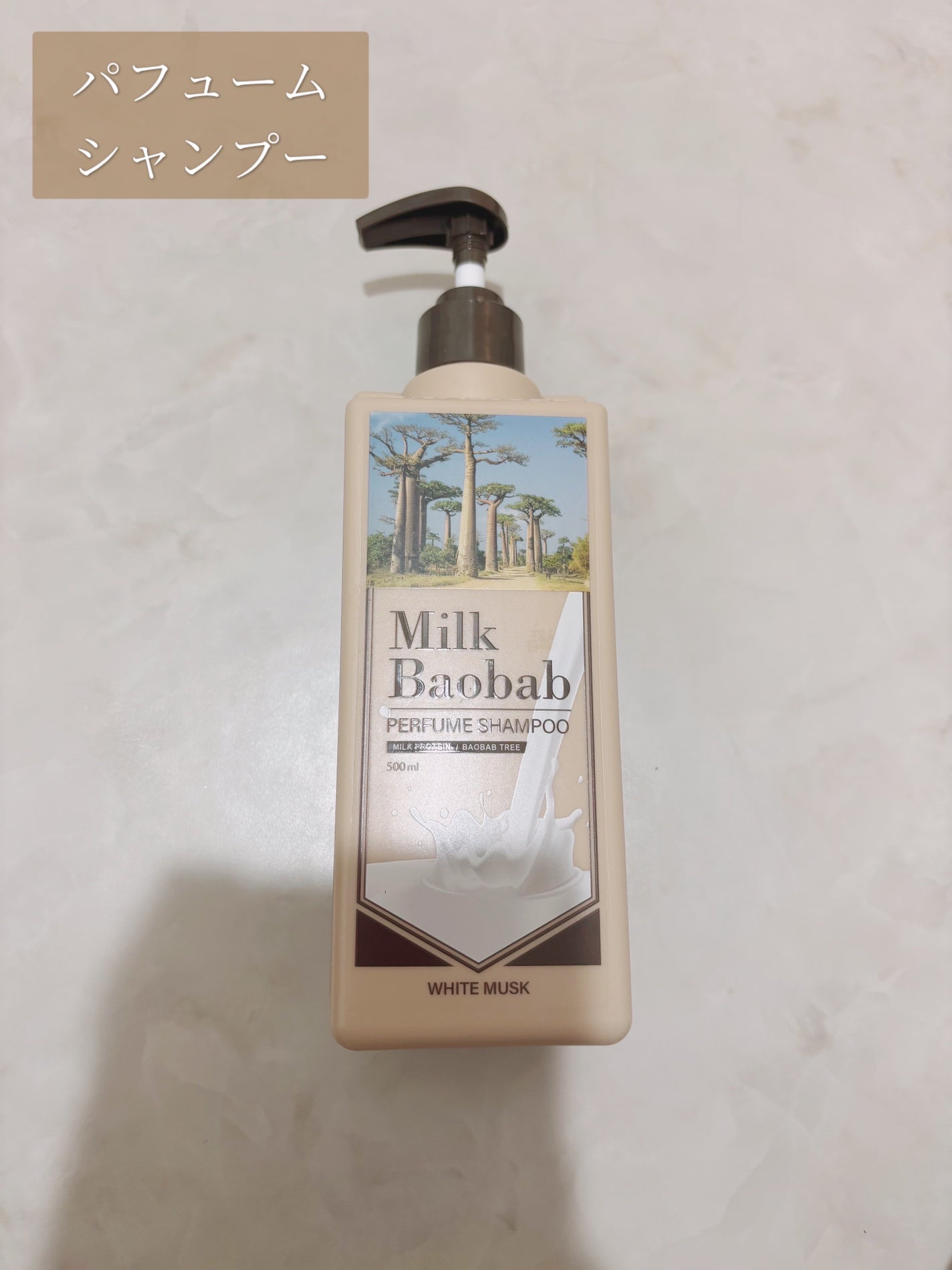 パフュームシャンプー/トリートメント (ホワイトムスク)/ミルクバオバブ/市販シャンプーを使ったクチコミ(3枚目)
