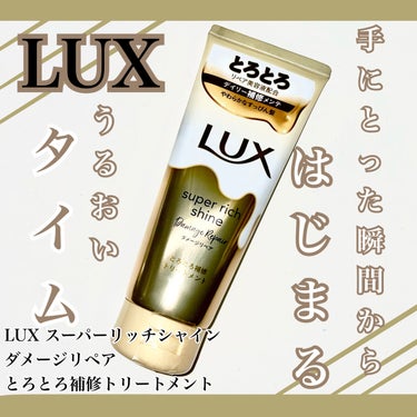 スーパーリッチシャイン ダメージリペア とろとろ補修トリートメント/LUX/洗い流すヘアトリートメントを使ったクチコミ（1枚目）