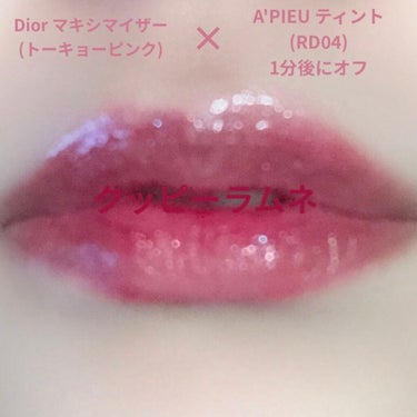 【旧】ディオール アディクト リップ マキシマイザー/Dior/リップグロスを使ったクチコミ（8枚目）