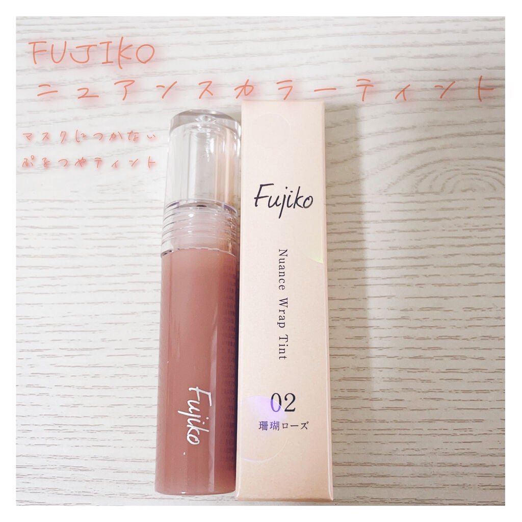 ニュアンスラップティント/Fujiko/リップティントを使ったクチコミ(1枚目)