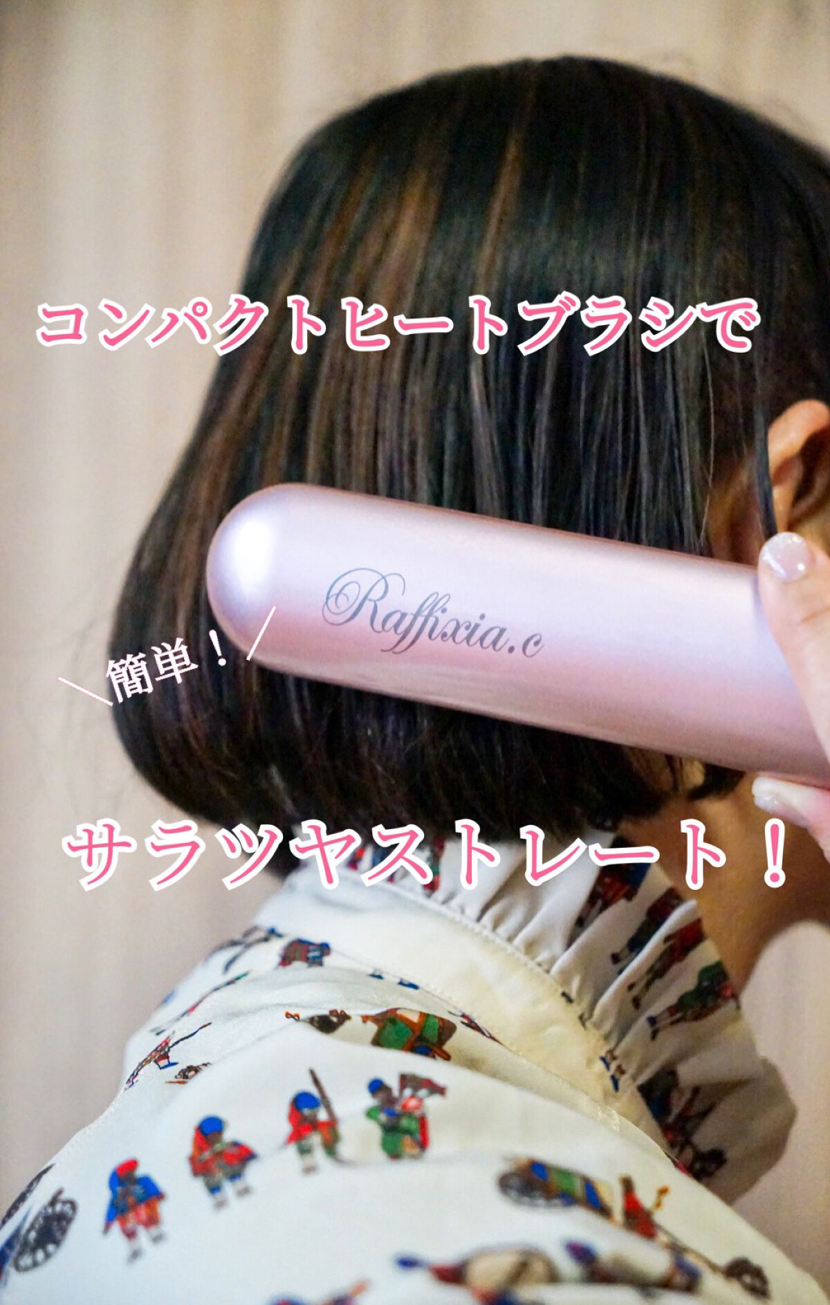 コードレスブラシ/Raffixia.c/ヒートブラシを使ったクチコミ（1枚目）