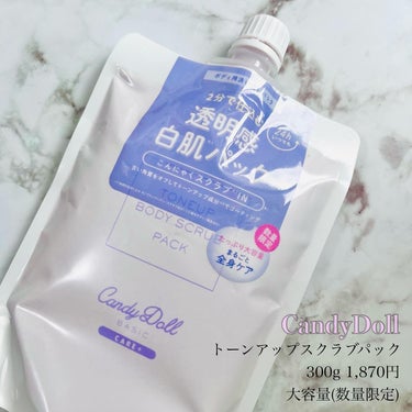 ブライトピュアパック 300g(限定)/CandyDoll/洗い流すパック・マスクを使ったクチコミ（2枚目）