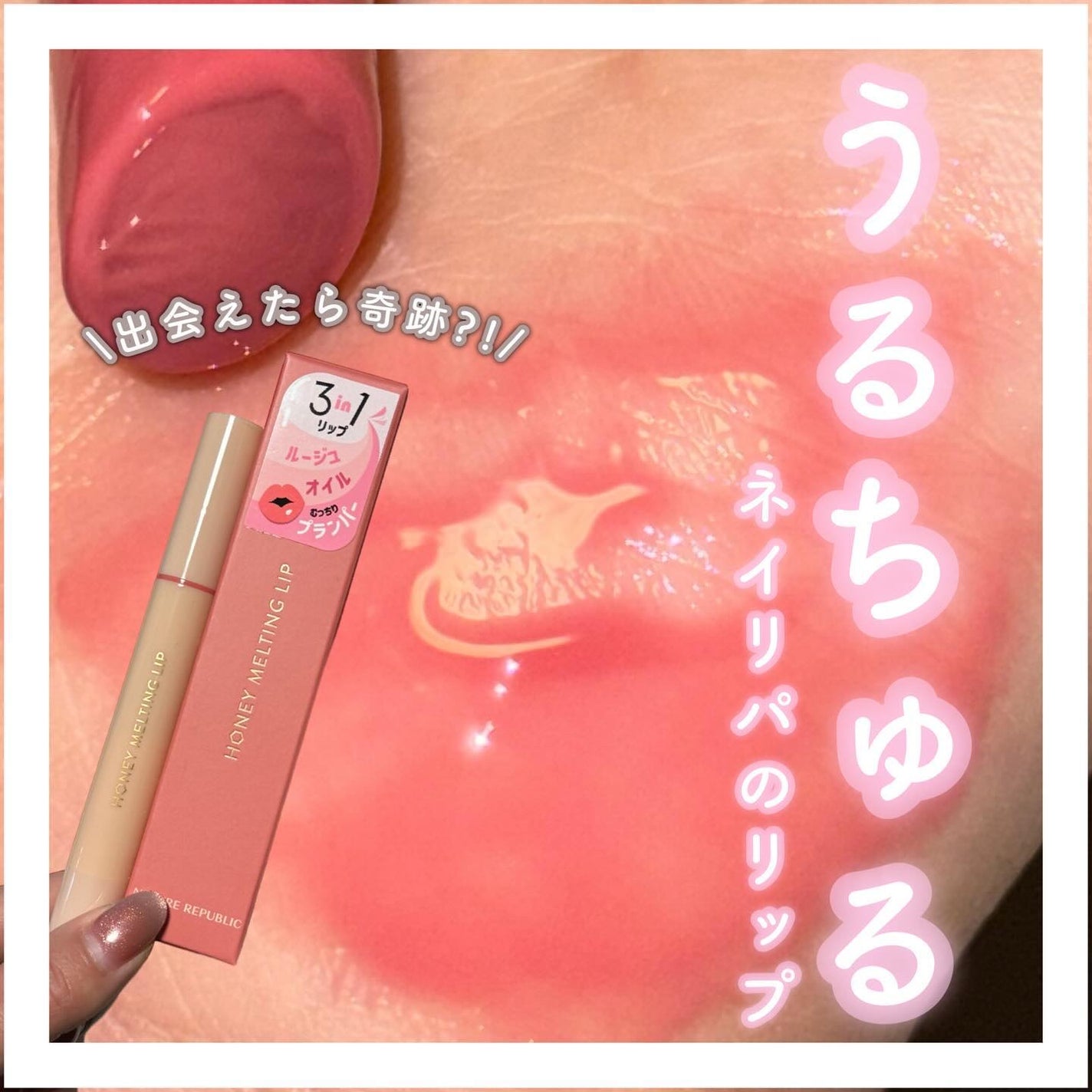 ハニーメルティングリップ/ネイチャーリパブリック/口紅を使ったクチコミ(1枚目)