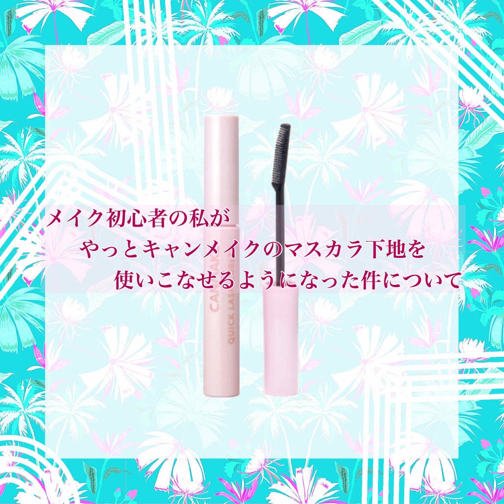 クイックラッシュカーラー/キャンメイク/マスカラ下地を使ったクチコミ(1枚目)