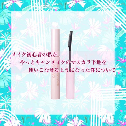 クイックラッシュカーラー/キャンメイク/マスカラ下地を使ったクチコミ(1枚目)