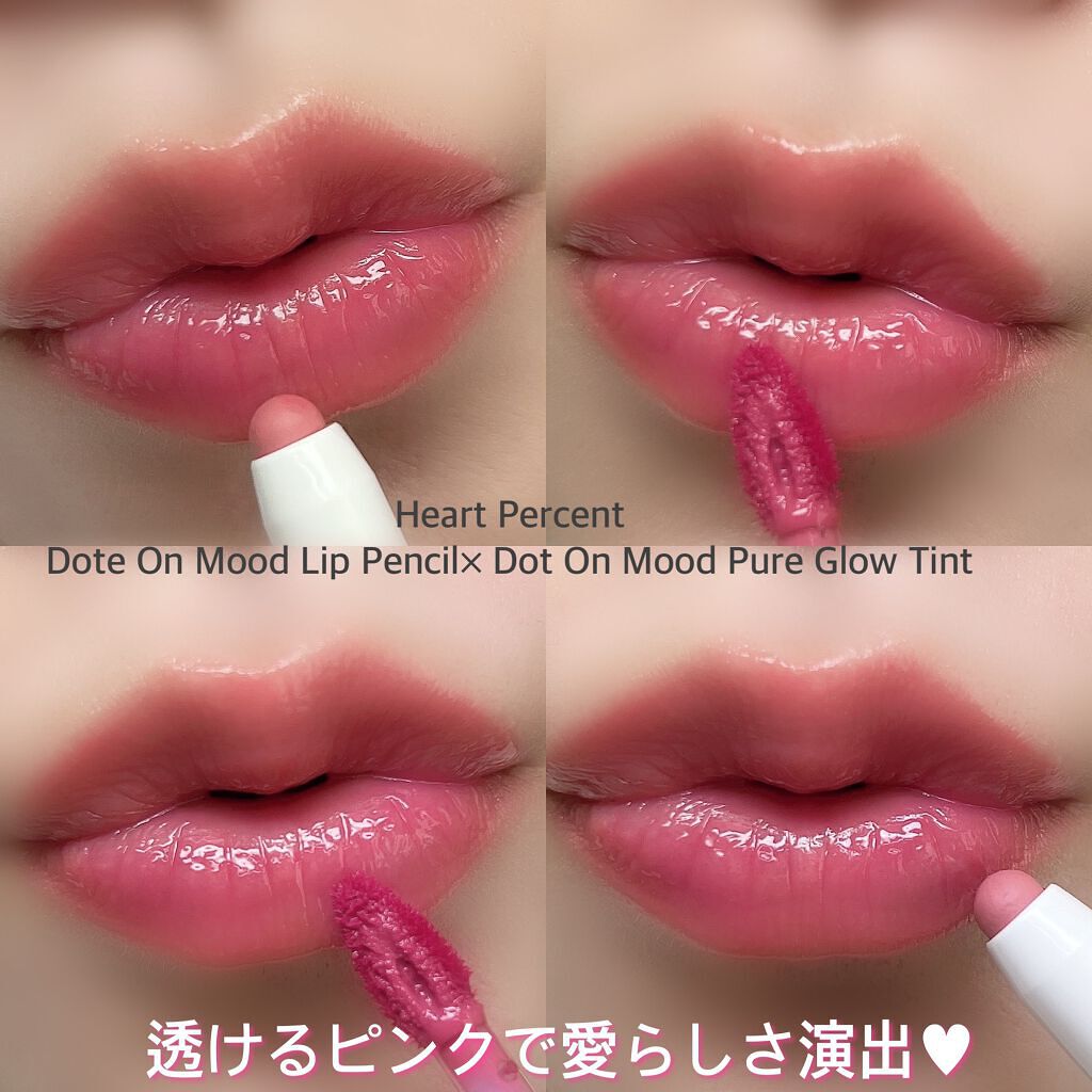 ドットオンムードピュアグロウティント/Heart Percent/リップティントを使ったクチコミ(7枚目)