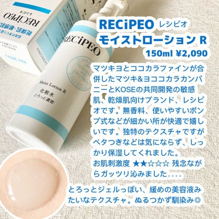 レシピオ モイストローションR/レシピオ/化粧水を使ったクチコミ(2枚目)