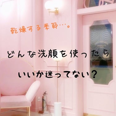 今日は、"乾燥する季節にどんな洗顔を使ったらいいか迷っている人"のための投稿です！
めっっっちゃおすすめなのでぜひ最後まで見てください♡♡

◌⑅﻿◌┈┈┈┈┈┈┈┈┈┈┈┈┈┈┈┈┈◌⑅﻿◌

私がお