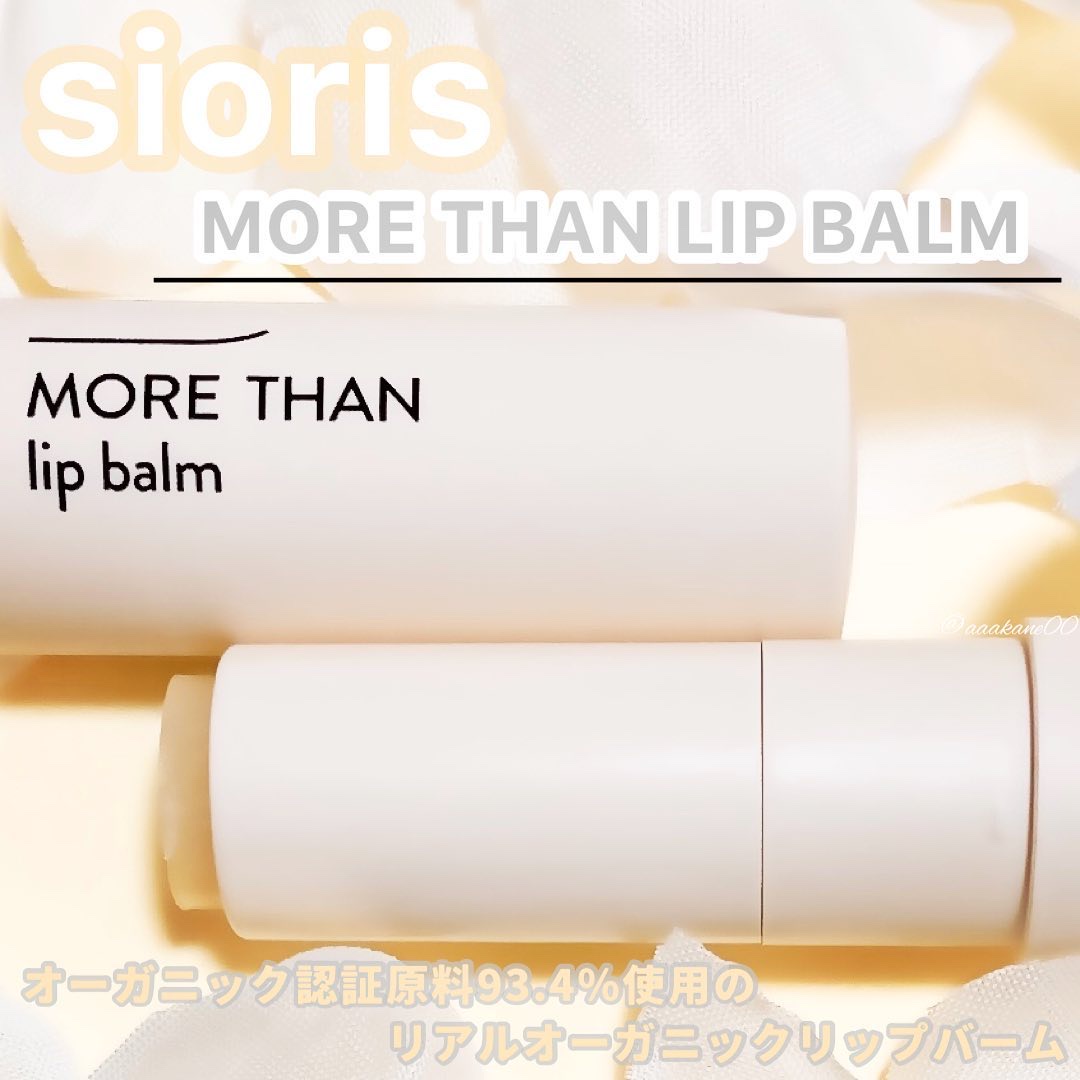 モア ザン リップバーム/SIORIS/リップバームを使ったクチコミ（1枚目）