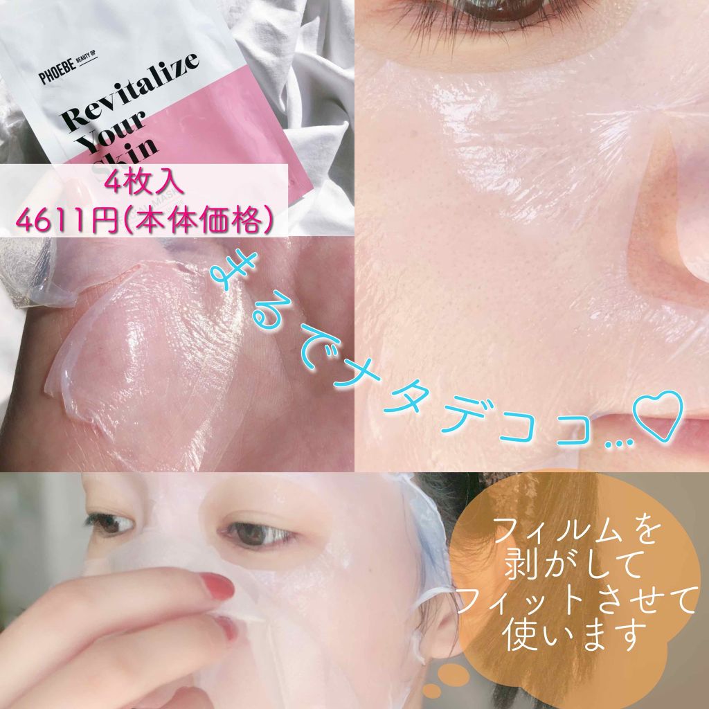 フェイスマスク Phoebe Beauty Upの使い方を徹底解説 敏感肌におすすめのシートマスク パック 11 6 水 に発売さ By ともこ 混合肌 代後半 Lips