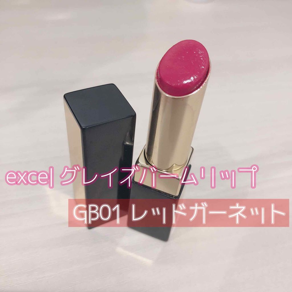 グレイズバームリップ/excel/口紅を使ったクチコミ(2枚目)