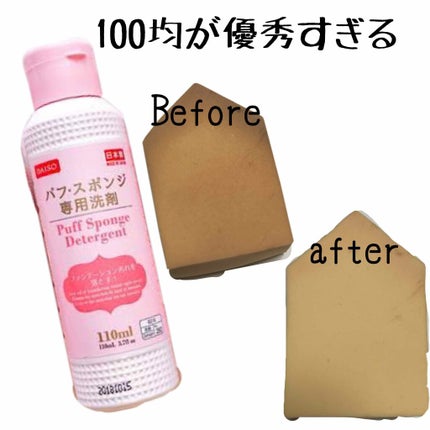 パフ・スポンジ専用洗剤/DAISO/その他化粧小物を使ったクチコミ(1枚目)