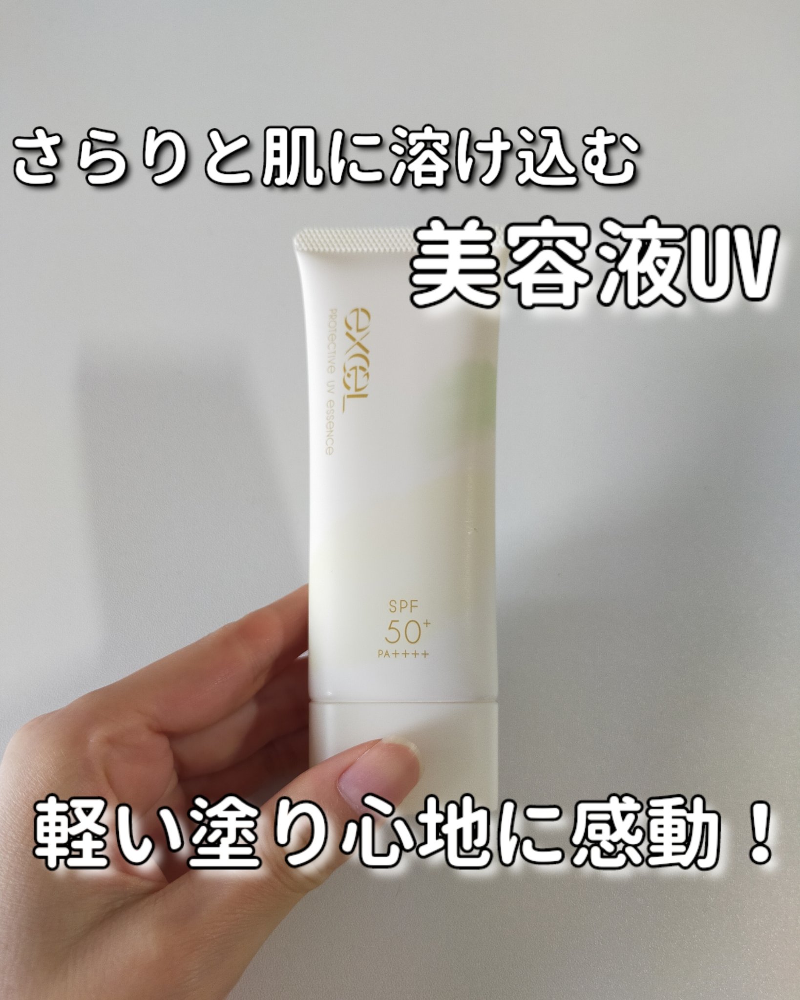 プロテクティブ UVエッセンス/excel/日焼け止めローションを使ったクチコミ（1枚目）