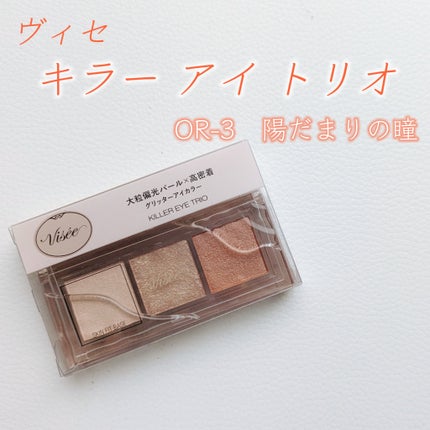 キラー アイ トリオ/Visée/アイシャドウパレットを使ったクチコミ(2枚目)