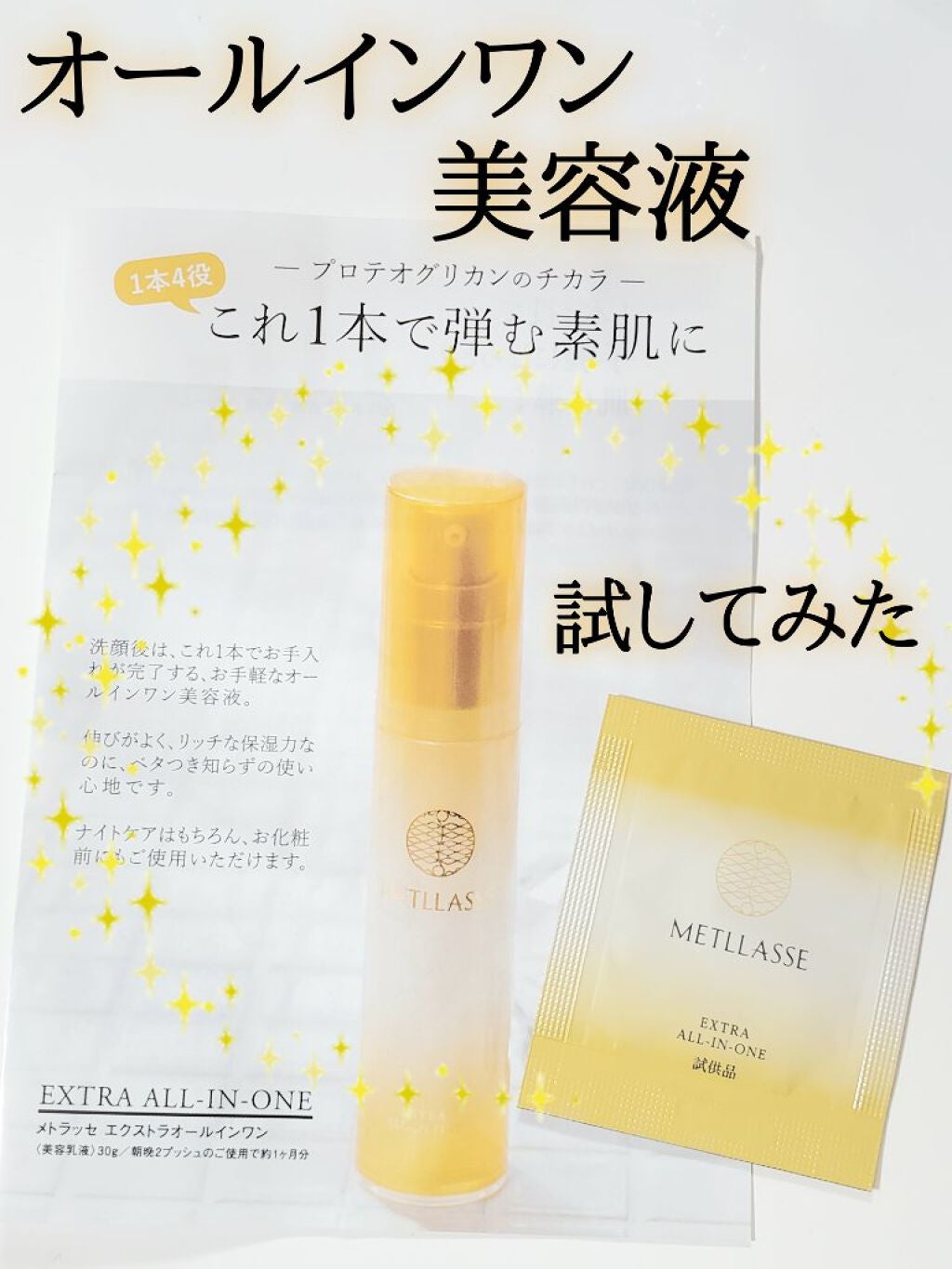 EXTRA ALL IN ONE/METLLASSE(メトラッセ)/オールインワン化粧品を使ったクチコミ(1枚目)