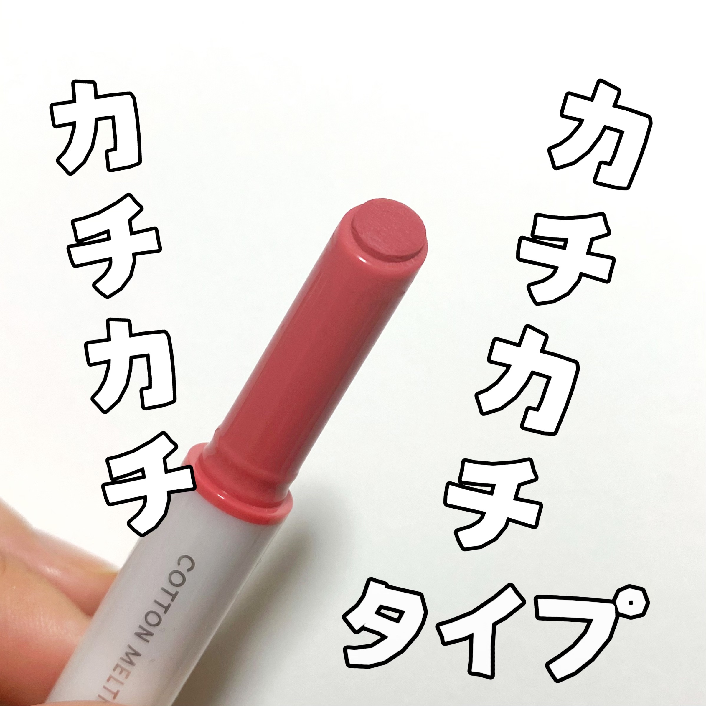 コットンメルティングリップ/ネイチャーリパブリック/口紅を使ったクチコミ（2枚目）