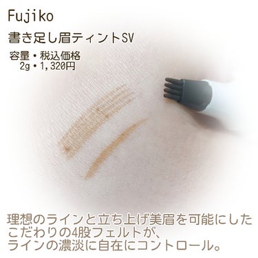 Fujiko 書き足し眉ティントSV のクチコミ「01　ナチュラルブラウン
不思議な形の眉アイテム
隙間を埋めるよう一気に描くことも出来ますし、.....」（3枚目）