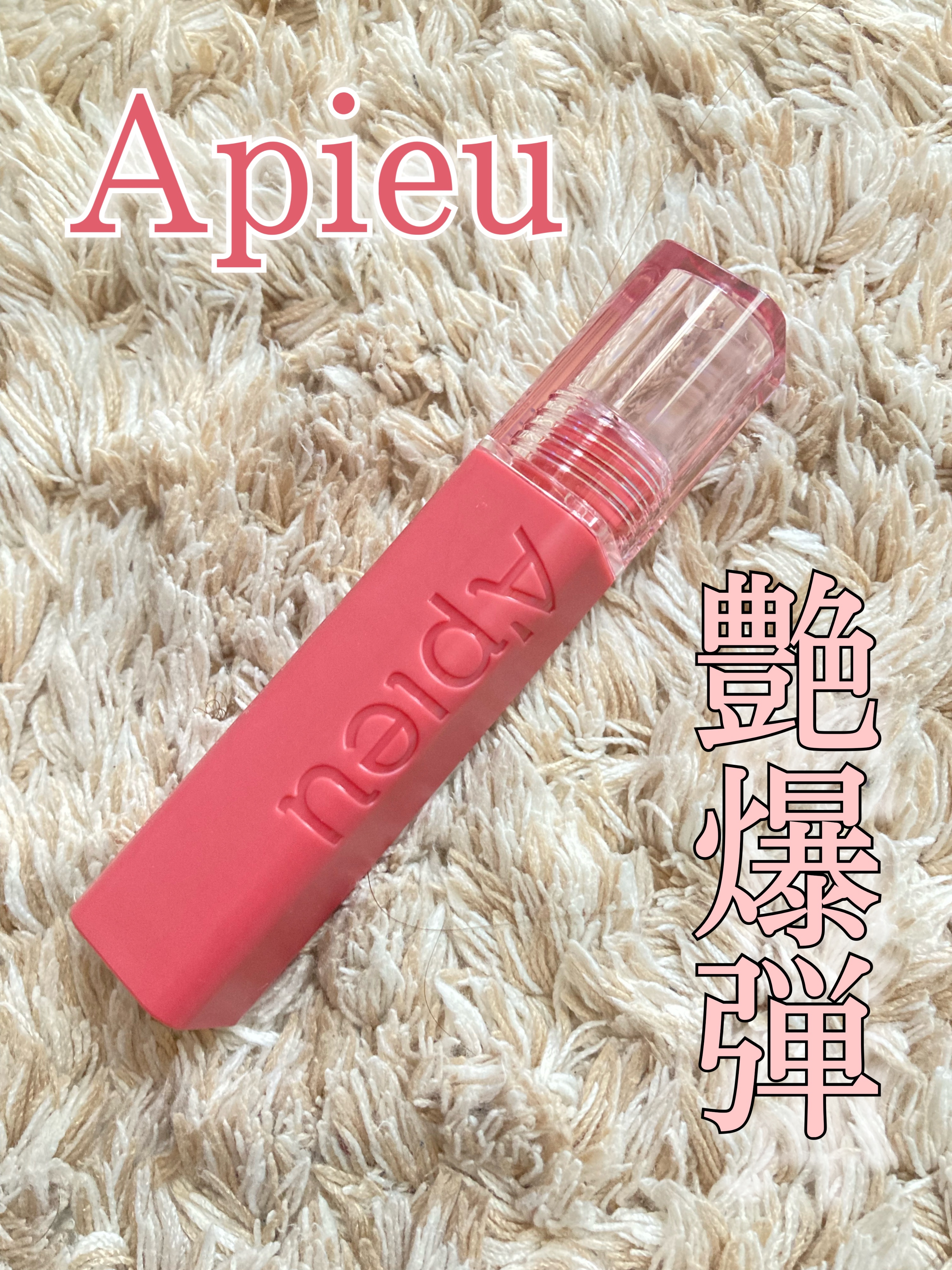 落ちなすぎて困る。。リムーバーないと落ちないくらいすごいリップ❤︎



商品

A’pieuジューシーパン ティント PK01


なんと1000円なのがびっくり。

二枚目が塗った写真。

三枚めが１０回以上擦った写真。

落ちない（笑