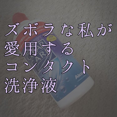 コスメの口コミではないので、投稿するのが憚られますが、、、
いつかこの商品の良さを世界中の人に伝えたい!!(大真面目)と
思っていたので、伝えます…！！

その名は、#AOセプトクリアケア です。
専用