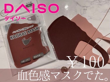 KAOBAE MASK/DAISO/マスクを使ったクチコミ（1枚目）