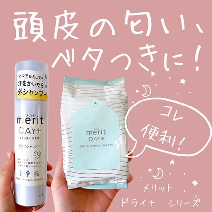 メリット ドライシャンプースプレー/メリット/ドライシャンプーを使ったクチコミ(1枚目)