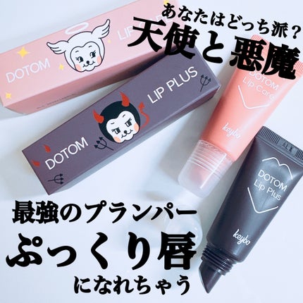 DOTOM LipPlus/keybo/リップバームを使ったクチコミ(1枚目)